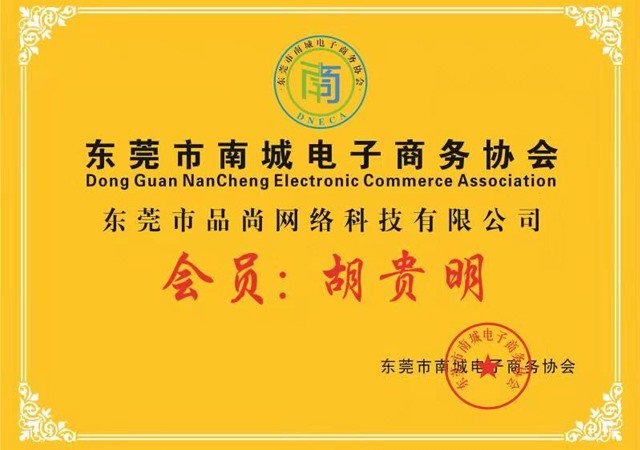 電商協(xié)會會員單位