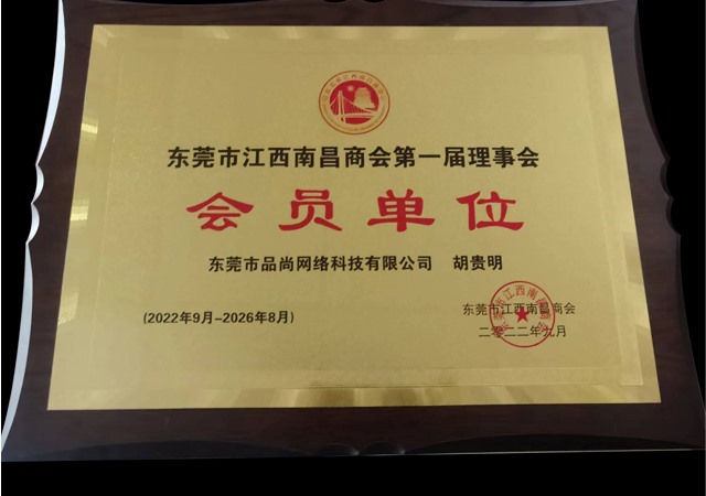 東莞江西南昌商會會員單位