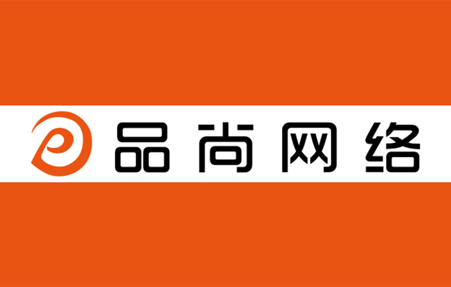東莞市品尚網(wǎng)絡(luò)科技有限公司